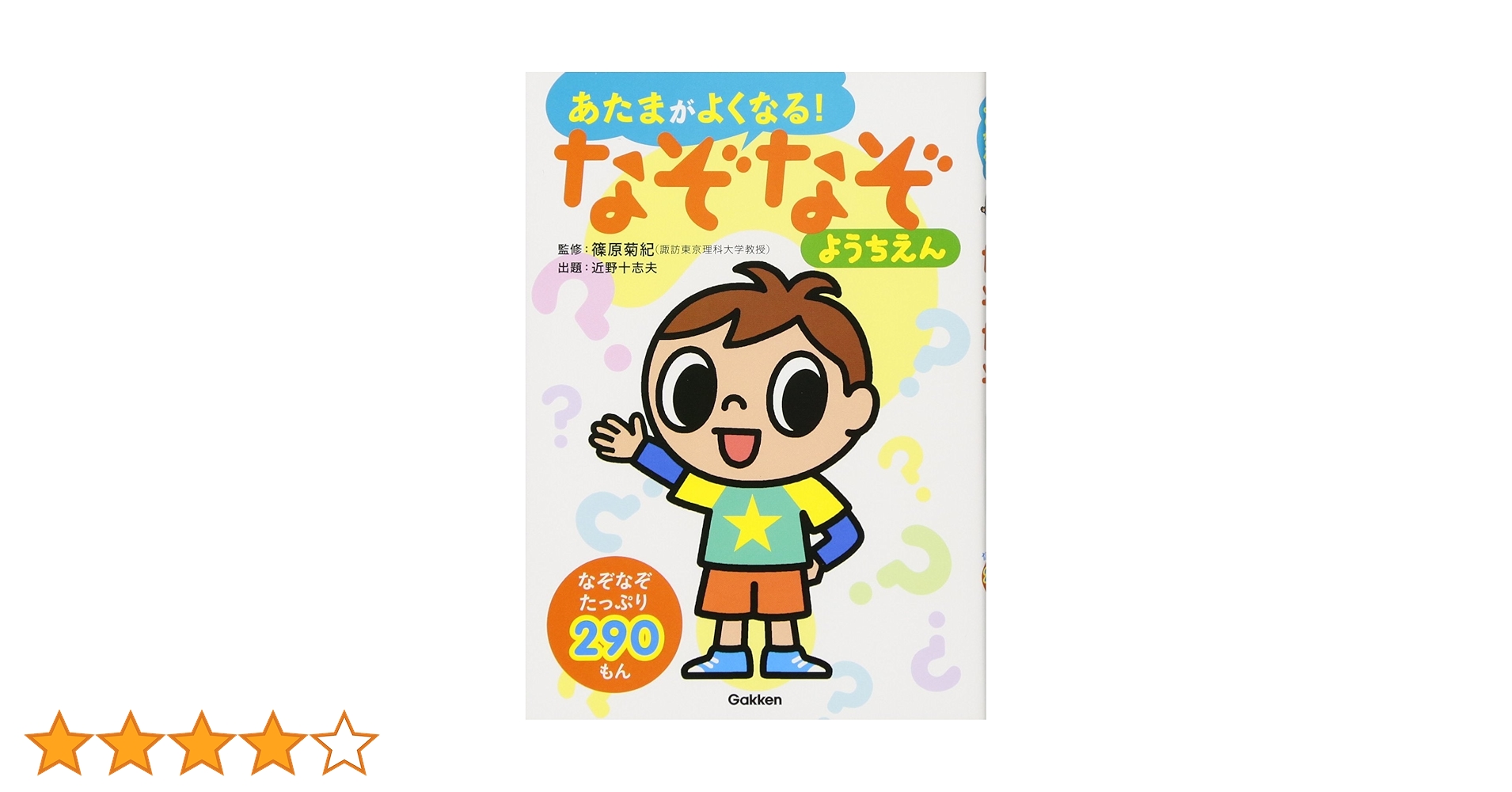 なぞなぞようちえん (あたまがよくなる!) | 近野 十志夫, 篠原